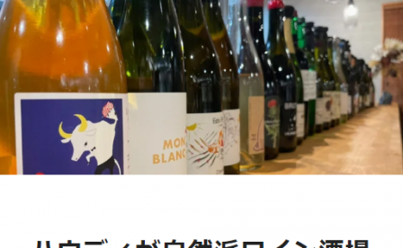 note　ハウディが自然派ワイン酒場を開店したワケ