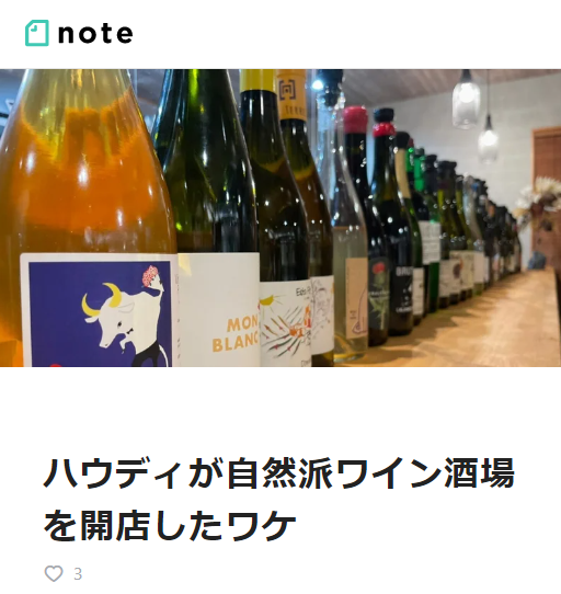 note　ハウディが自然派ワイン酒場を開店したワケ