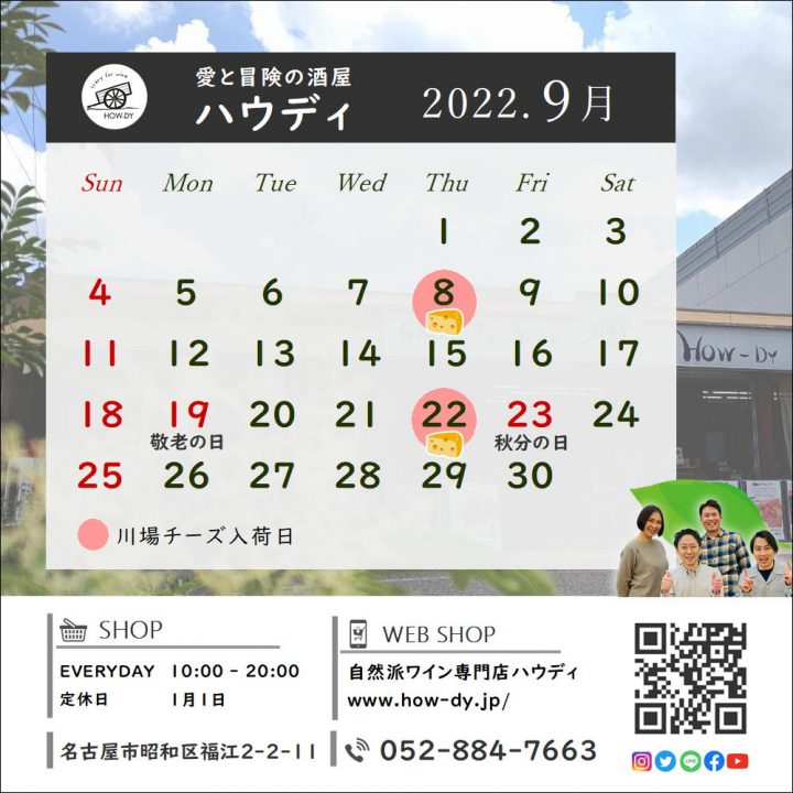 自然派ワイン専門店ハウディ　営業カレンダー2022.9