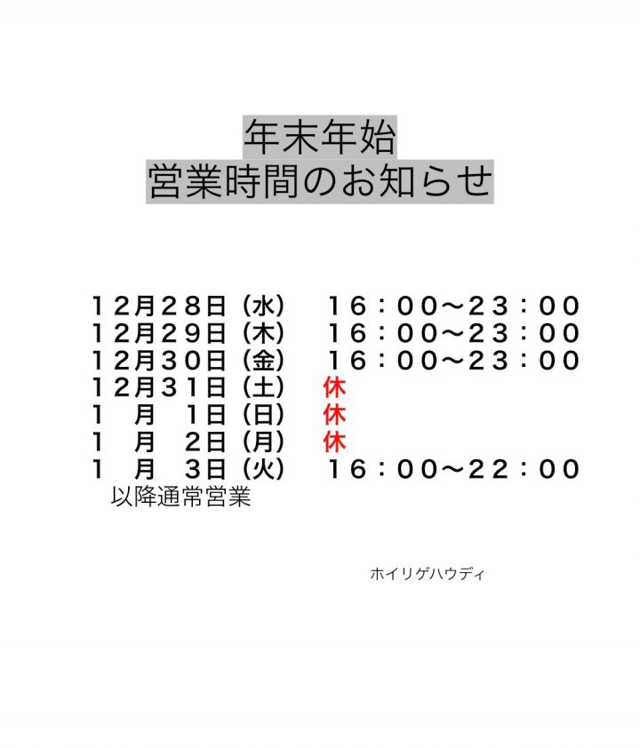 ホイリゲ営業カレンダー_2022年末年始