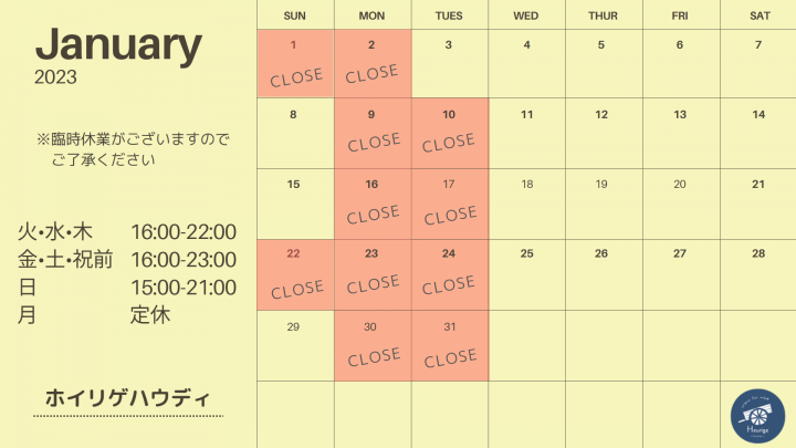 自然派ワイン酒場　ホイリゲハウディ　営業カレンダー2023.1