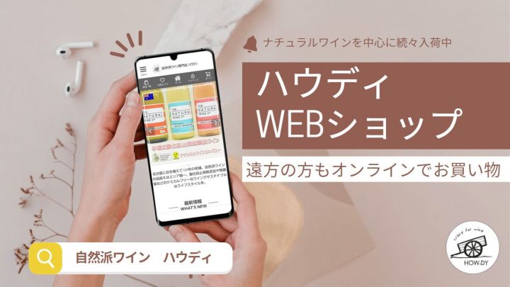 自然派ワイン専門店ハウデWEBショップ案内