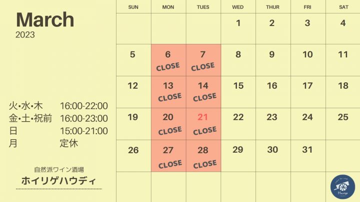 ホイリゲハウディ営業カレンダー2023.3