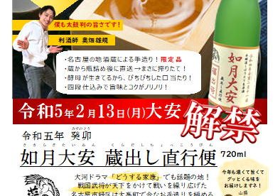 山盛酒造・ハウディオリジナル・しぼりたて新酒 「如月大安 蔵出し直行便」