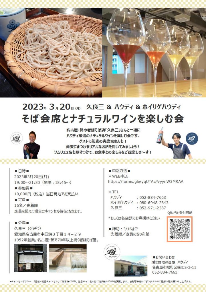 3.20そば&ワインの会　告知パンフ