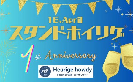 スタンドホイリゲ1周年