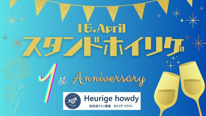 スタンドホイリゲ1周年