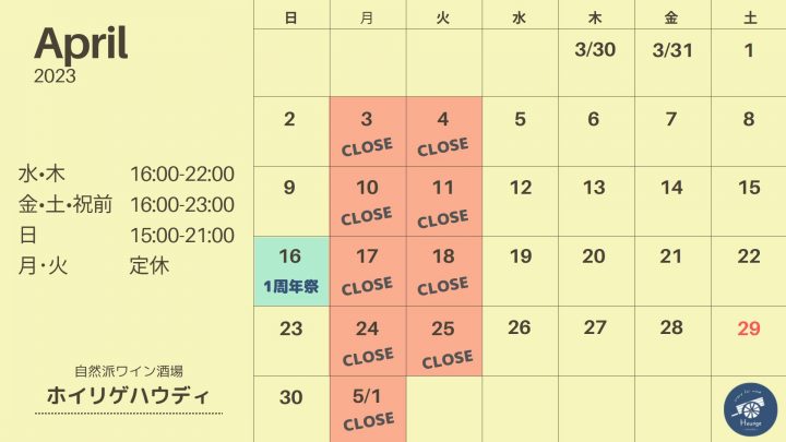 ホイリゲ営業カレンダー2023.4