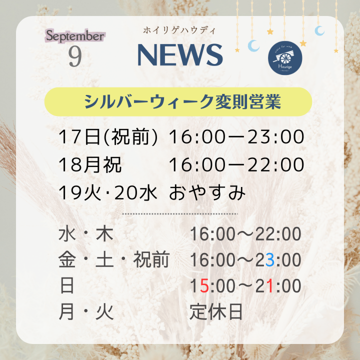 ホイリゲ営業カレンダー 9月 2