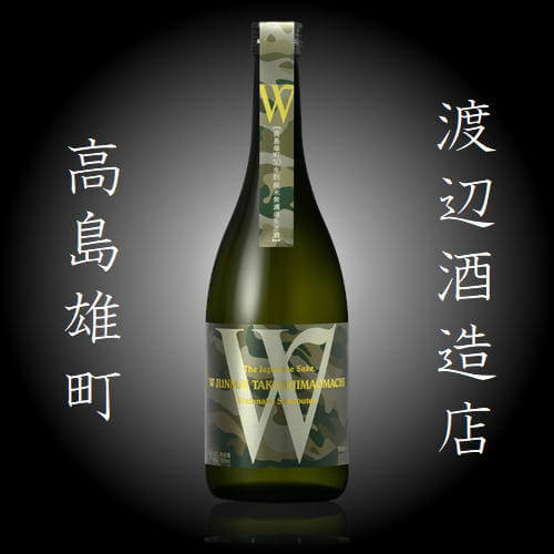 渡辺酒造店「Ｗ」ダブリュー高島雄町　火入れ　720ml