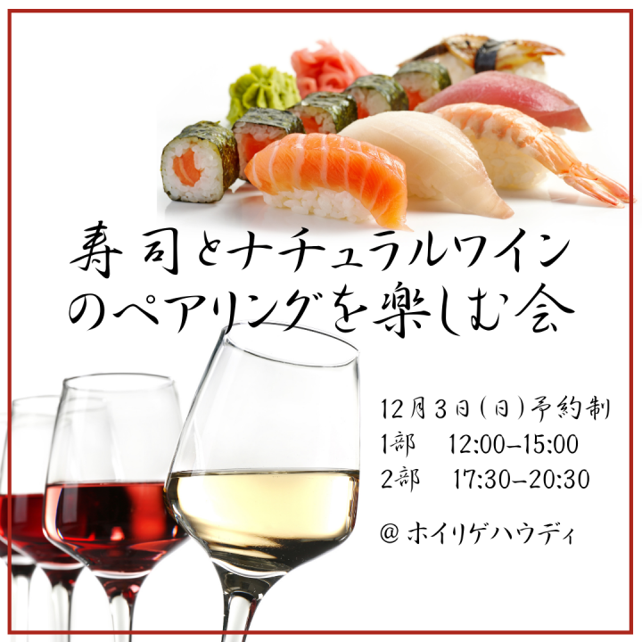 寿司とナチュラルワインのペアリングを楽しむ会