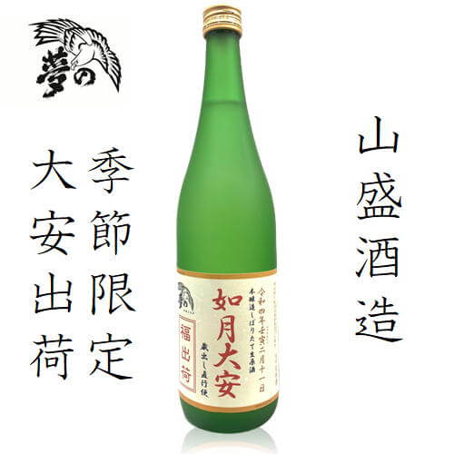 山盛酒造／如月大安 蔵出し直行便