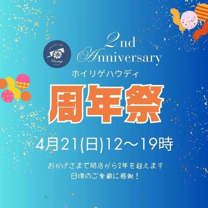 ホイリゲハウディ周年祭