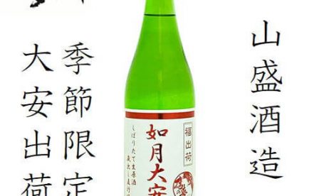山盛酒造／如月大安しぼりたて　蔵出し直行便