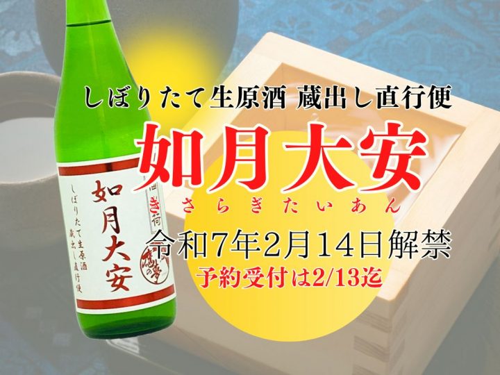 令和7年如月大安_予約告知