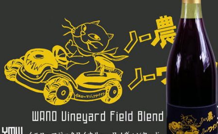 ｲｴﾛｰﾏｼﾞｯｸﾜｲﾅﾘｰ／ワノヴィンヤード　フィールドブレンド