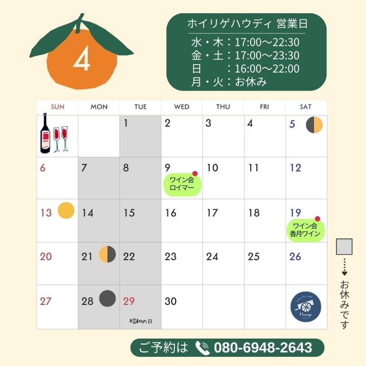 ホイリゲ営業カレンダー2025.4