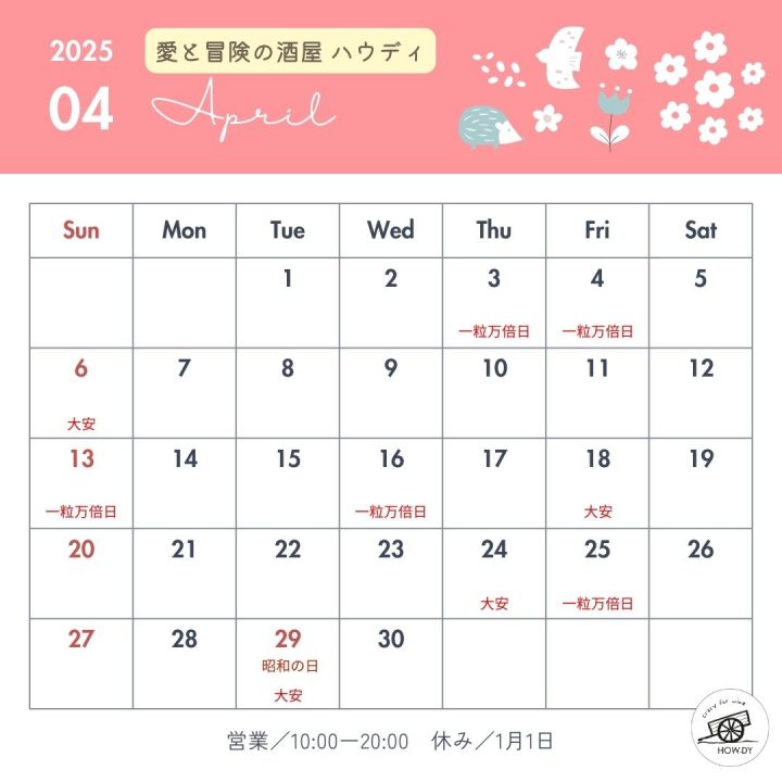 ハウディのお休み&イベント2025.4