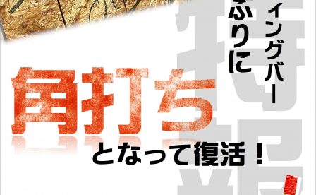 名古屋市　金山　ハウディで角打ち