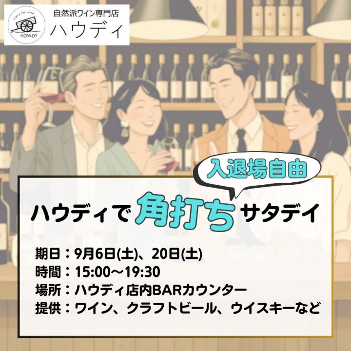 ハウディ角打ち