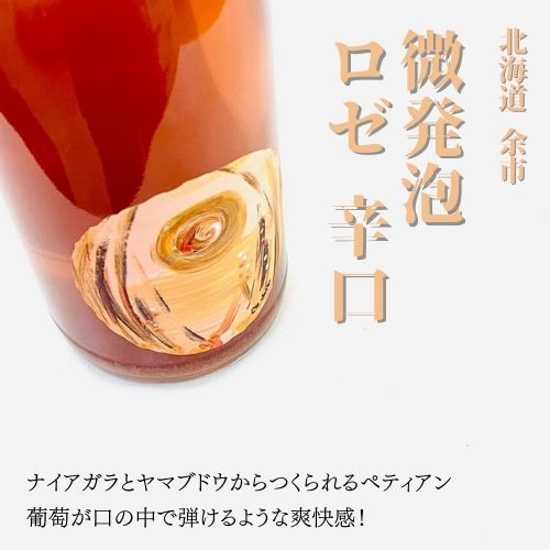 【北海道余市】【スパークリング】ドメーヌイチ/ペティアンナチュラル ロゼ Op13