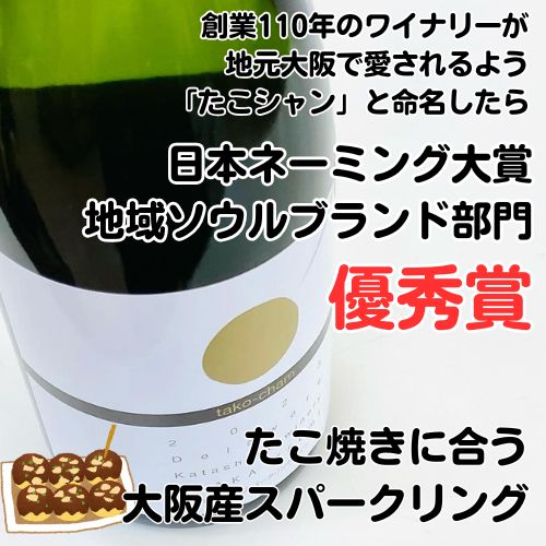 カタシモワイナリー/たこシャン2