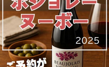 ハウディ厳選ボジョレーヌーボー2025