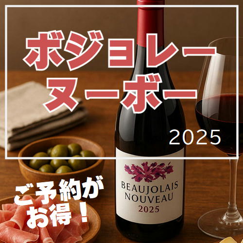 ハウディ厳選ボジョレーヌーボー2025