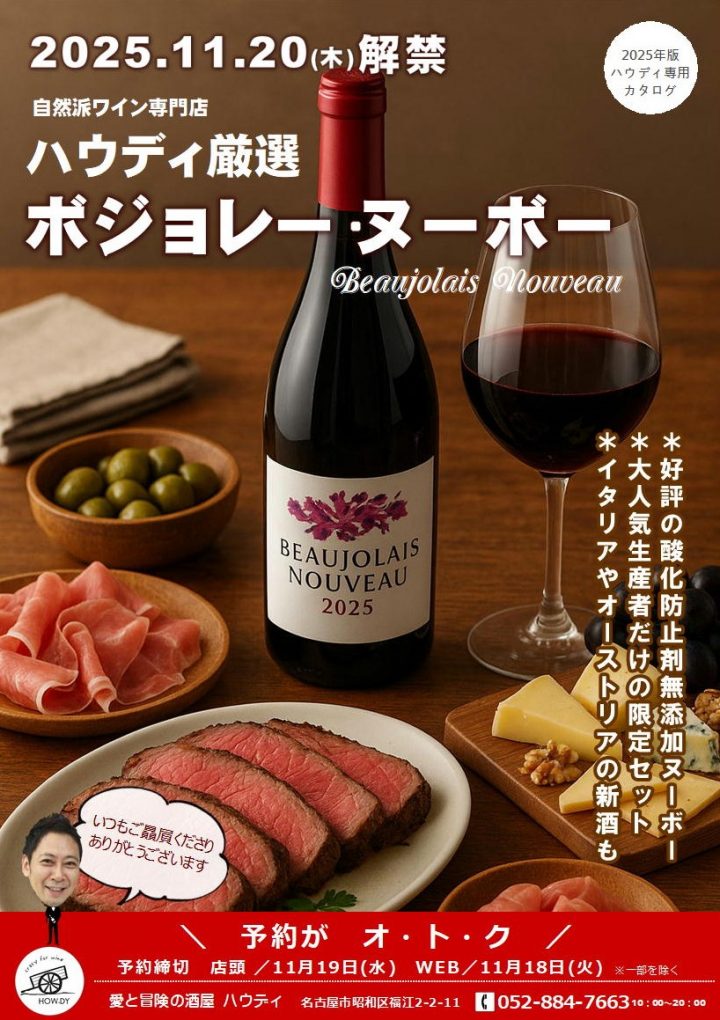 ハウディ厳選ボジョレーヌーボー2025