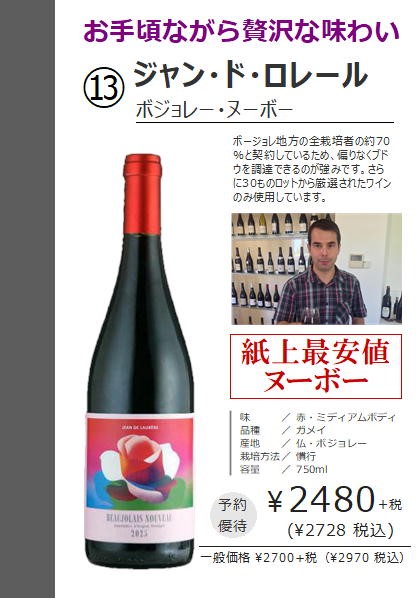 ハウディ厳選ボジョレーヌーボー2025