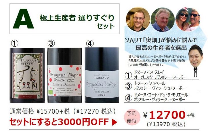 ハウディ厳選ボジョレーヌーボー2025