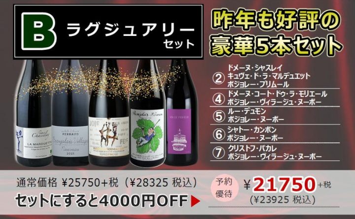 ハウディ厳選ボジョレーヌーボー2025