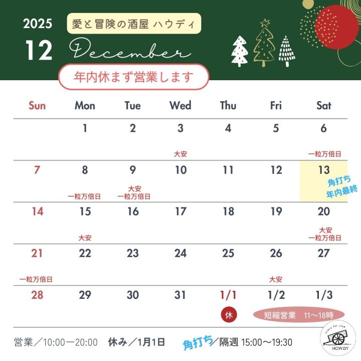 ハウディのカレンダー202512