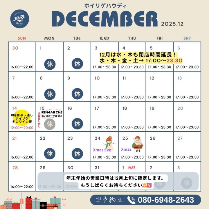 ホイリゲ営業カレンダー202512