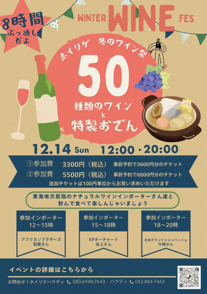 ホイリゲハウディ2025冬のワインフェス