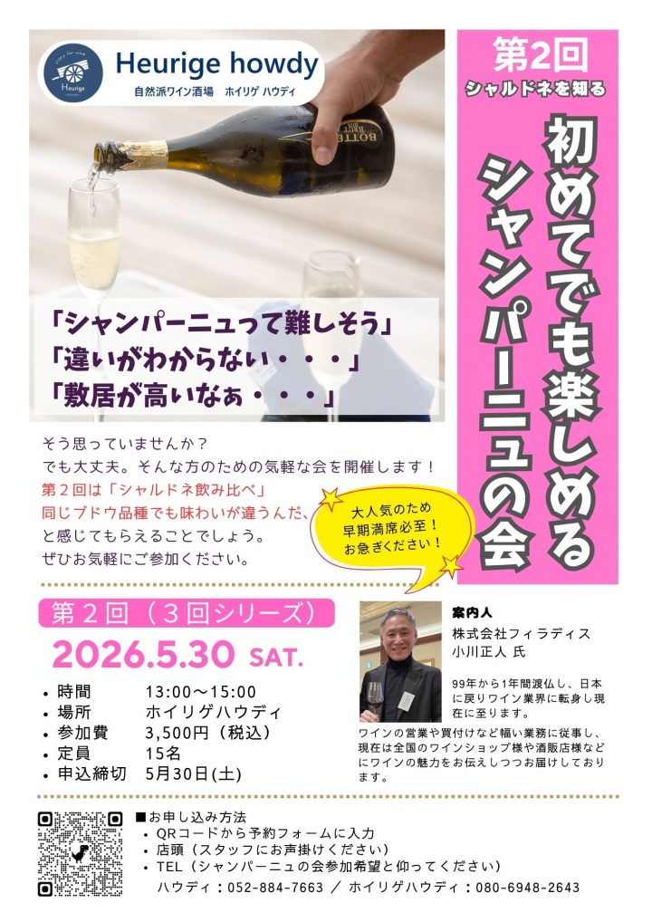 ホイリゲハウディで開催！第2回_初めてでも楽しめる シャンパーニュの会