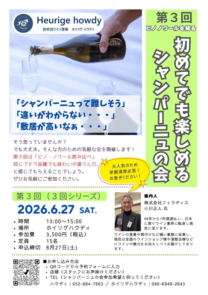 ホイリゲハウディで開催！第3回_初めてでも楽しめる シャンパーニュの会