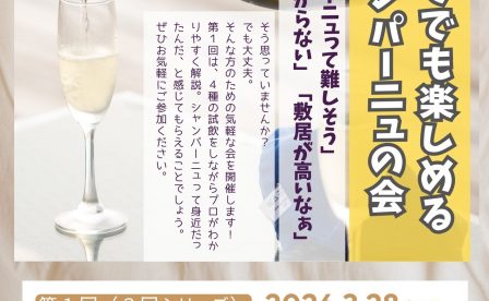 ハウディ｜初めてでも楽しめる シャンパーニュの会　第１回