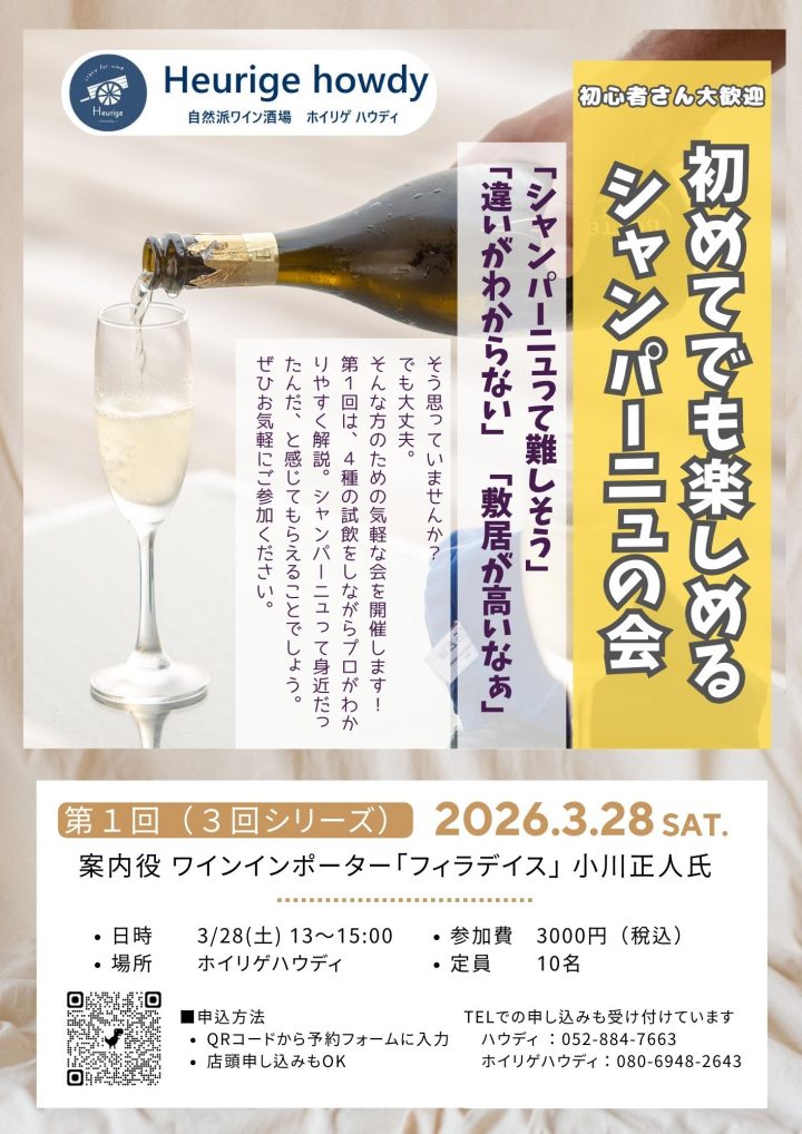ハウディ｜初めてでも楽しめる シャンパーニュの会　第１回