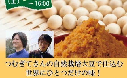 自然栽培 味噌作り